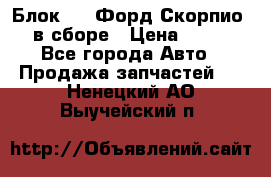 Блок 2,8 Форд Скорпио PRE в сборе › Цена ­ 9 000 - Все города Авто » Продажа запчастей   . Ненецкий АО,Выучейский п.